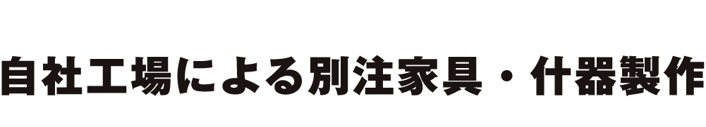 自社工場による別注家具・什器製作