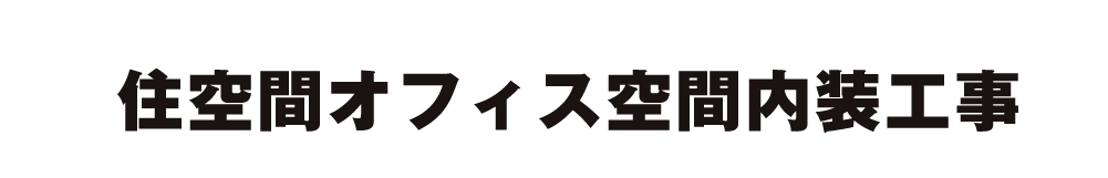 住空間オフィス空間内装工事