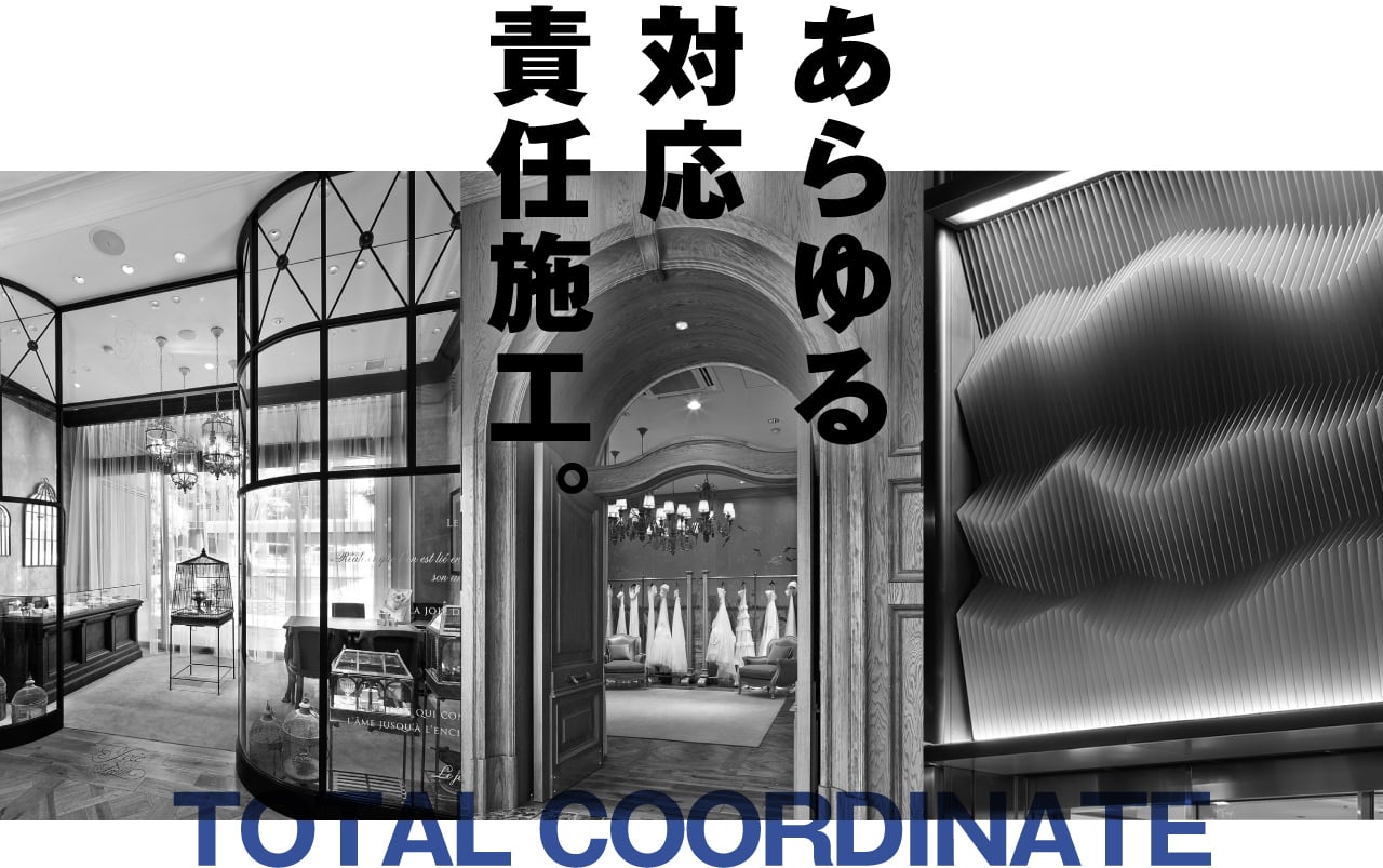 あらゆる対応責任施工。 TOTAL COODINATE