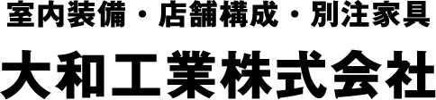 室内装備・店舗構成・別注家具 大和工業株式会社