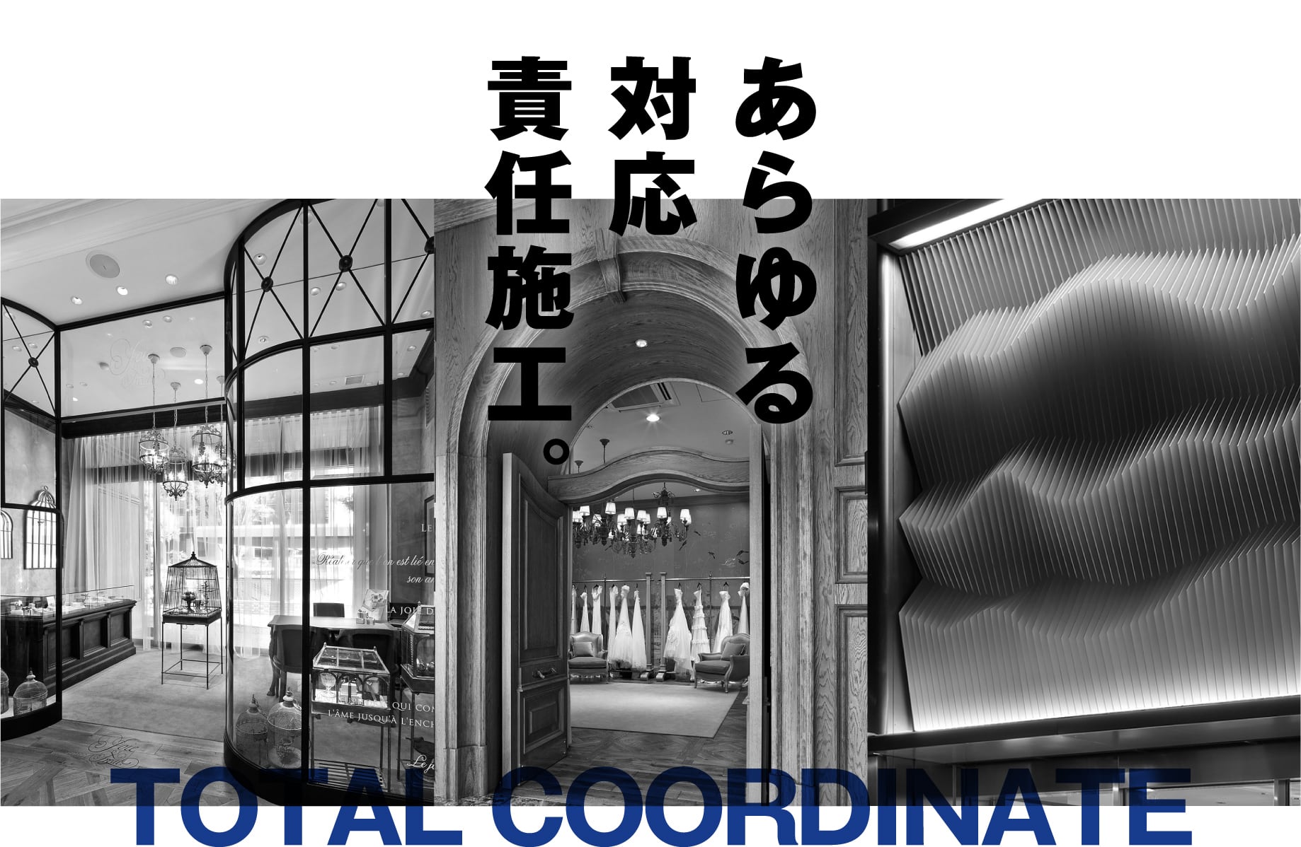 あらゆる対応責任施工。 TOTAL COODINATE